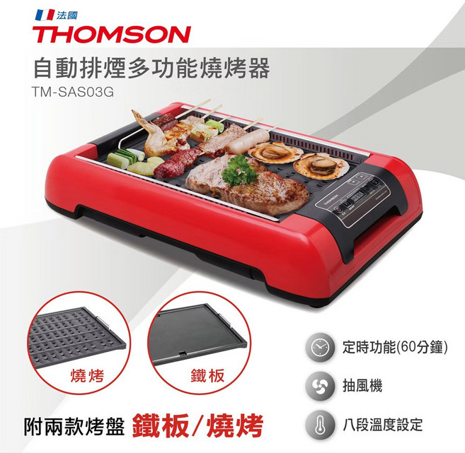 THOMSON 自動排煙多功能燒烤器, TM-SAS03G