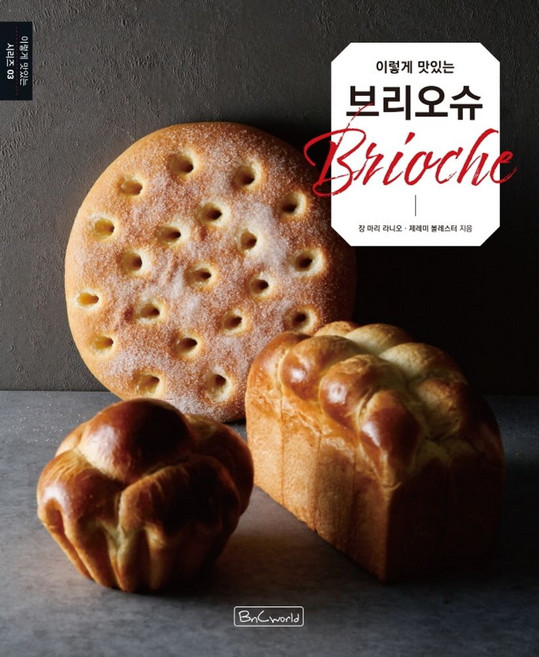 이렇게 맛있는 브리오슈, 장 마리 라니오,제레미 볼레스터 저, 비앤씨월드