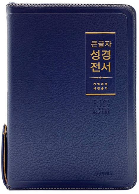 큰글씨 성경책 개역개정 성경전서 새찬송가 중 지퍼, life_중_네이비