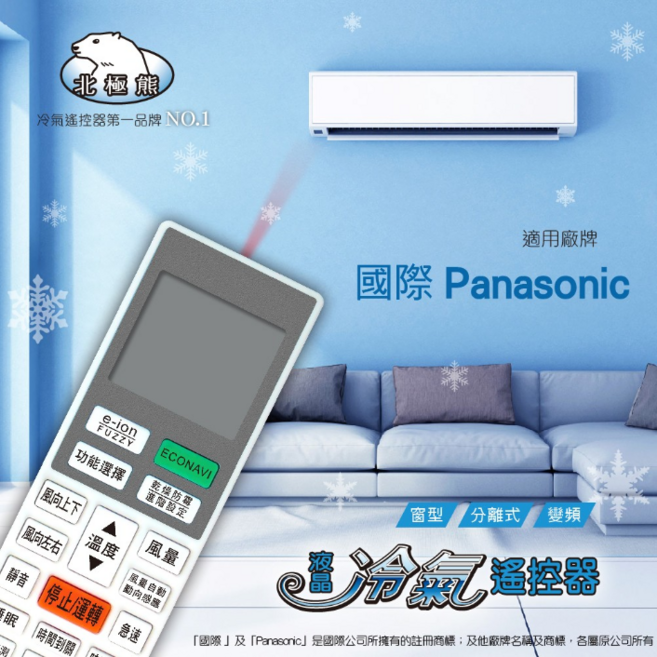 冷氣遙控器AI-8026 北極熊 18合1 窗型/分離/變頻 適用國際牌Panasonic冷氣 【現貨速寄】, 1個, NP-8026 國際冷氣遙控器