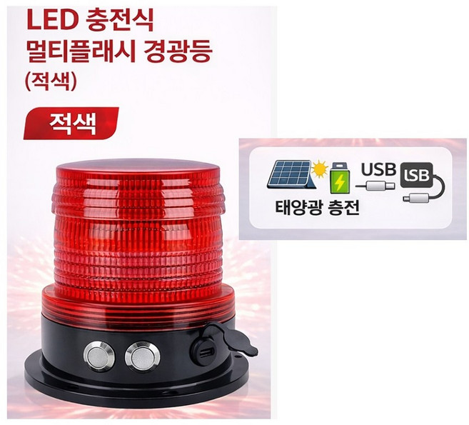 지노기업 LED 무선 멀티플래시 경광등 태양광 충전 USB C타입 방수 고광택 자석식 강자성 회전 스트로보 싸이키 경고등 화물차 렉카 긴급차량 중장비용 황색 적색 엘로우 레드, CLED 멀티플래시 경광등, 1개