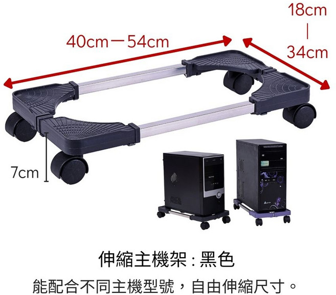 可移動伸縮電腦主機架, 1個, 黑色(長寬皆可伸縮), 黑色