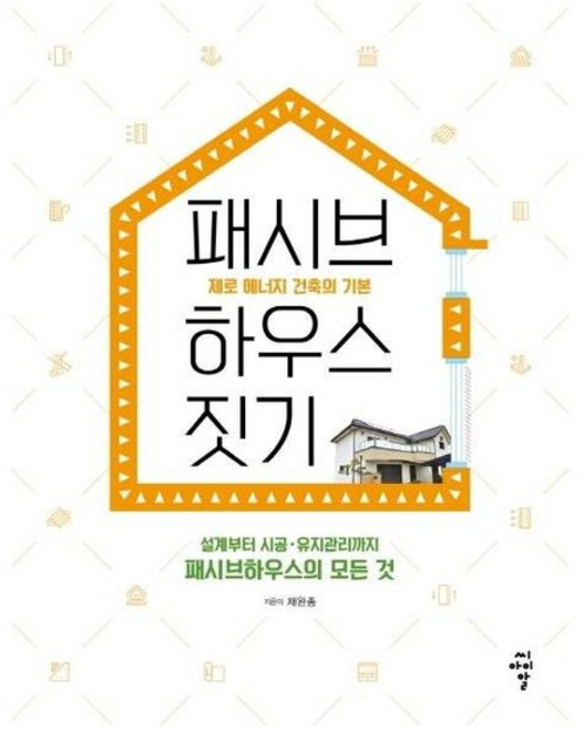 패시브하우스 짓기 : 제로 에너지 건축의 기본, 상품명