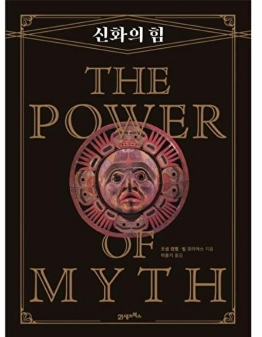 웅진북센 신화의 힘, 21세기북스null, 조셉 캠벨,빌 모이어스null, 없음null