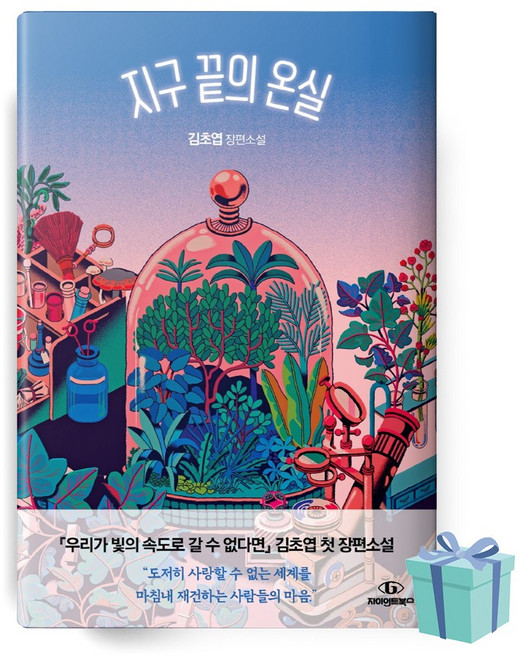 7위 - 지구 끝의 온실 (김초엽 책 베스트셀러)