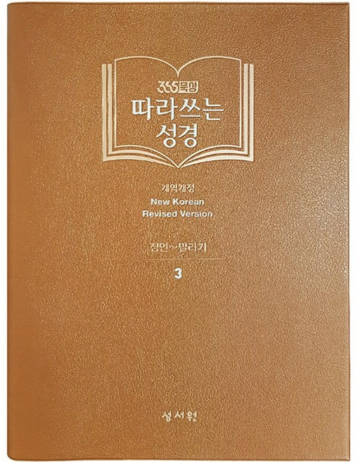 성서원 필사노트 (365묵상) 따라쓰는 성경 (신구약 전4권 중 선택), 구약3