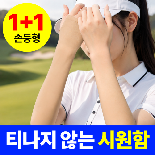 베리픽스 여성 팔토시 자외선차단 쿨토시 골프, 2세트, 스킨