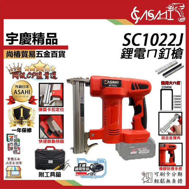 ASAHI SC1022J 鋰電ㄇ釘槍, 1個, SC1022J空機