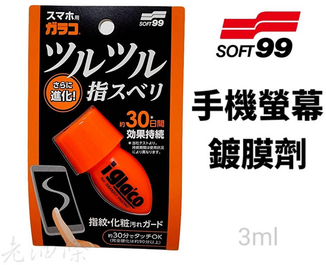 SOFT99 手機螢幕鍍膜劑 玻璃防髒污鍍膜 觸控螢幕 行車螢幕保護, 1個