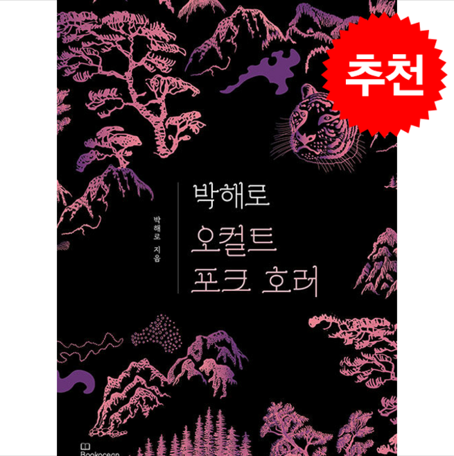 박해로 오컬트 포크 호러 + 쁘띠수첩 증정, 북오션