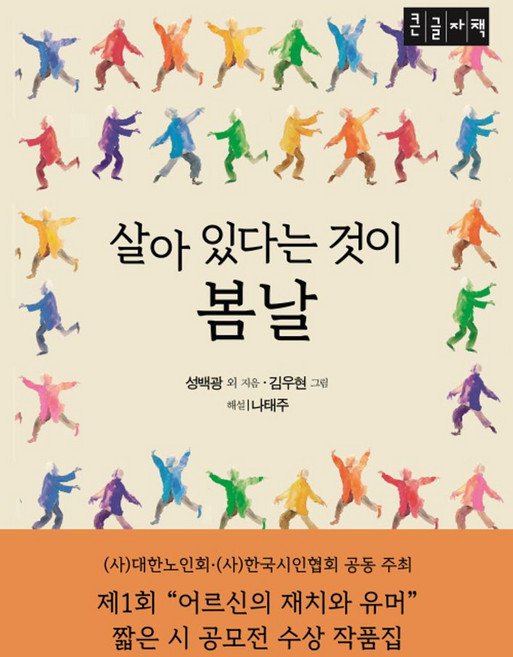 살아 있다는 것이 봄날(큰글자도서):제1회 "어르신의 재치와 유머" 짧은 시 공모전 수상 작품집, 살아 있다는 것이 봄날(큰글자도서), 성백광(저) / 김우현(그림), 문학세계사