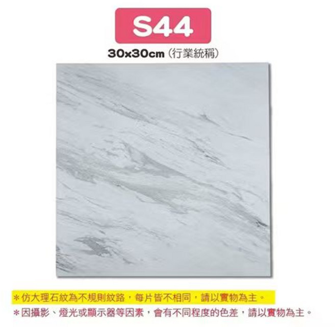 S88 地磚 30x30cm 簡約時尚防滑耐磨環保材質 打造舒適居家空間, 【S44】大理石, 1件