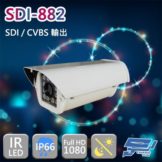 昌運 SDI-882 200萬畫素 1080P HD-SDI 紅外線戶外防護罩型攝影機, 1個