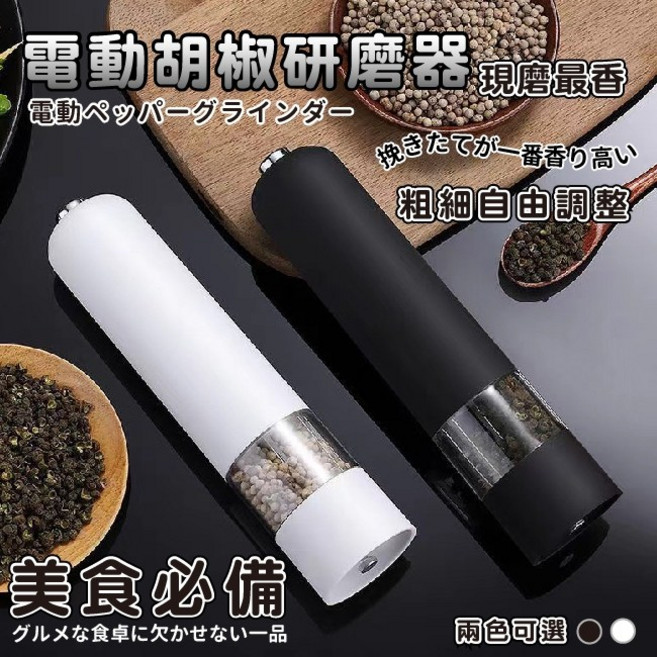A COOK 電動研磨器 胡椒研磨機, 1個, 電動研磨器胡椒研磨機-白