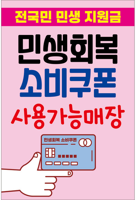 맑은누리디자인 미니 캠페인 현수막 502-2장 (수정불가) 민생 지원금 민생 회복 소비 쿠폰 사용가능처
