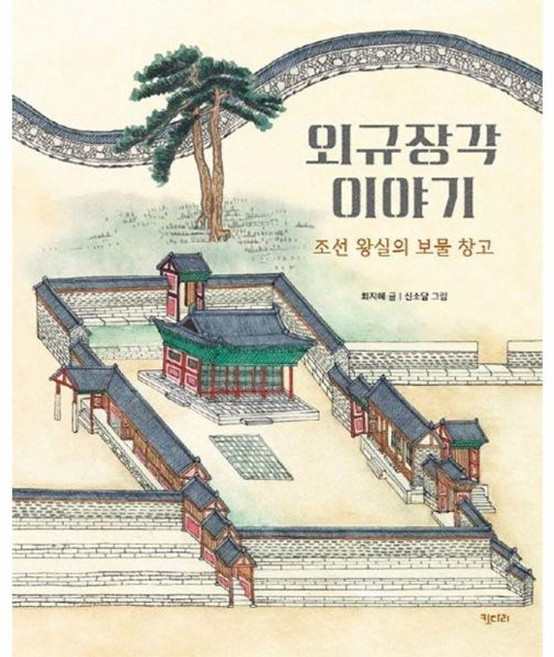 외규장각 이야기:조선 왕실의 보물 창고, 키다리, 최지혜