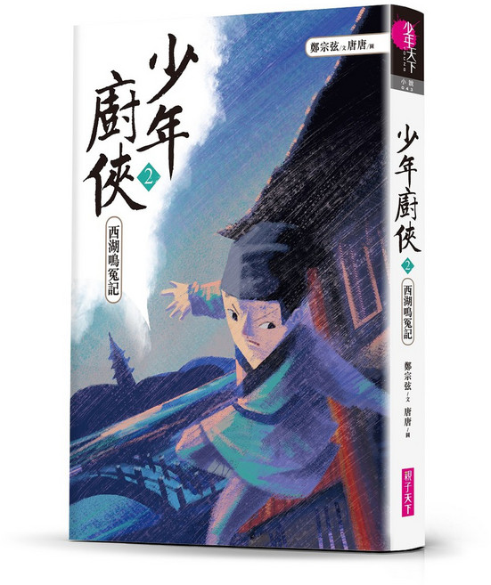 親子天下 少年廚俠系列 青少年優質讀物 冒險解謎故事套書, 2：西湖鳴冤記