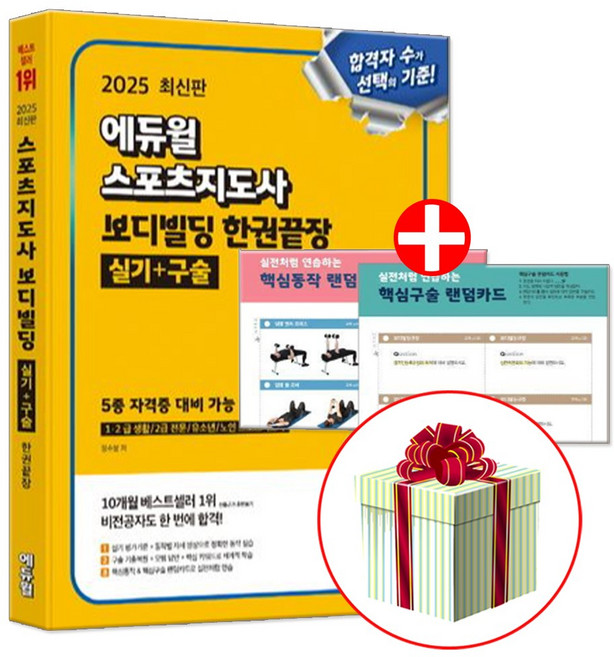 2025 에듀윌 스포츠지도사 실기 구술 한권끝장 생체2급 생활체육지도자 2급 보디빌딩 책, 2025에듀윌스포츠지도사보디빌딩한권끝장실기-