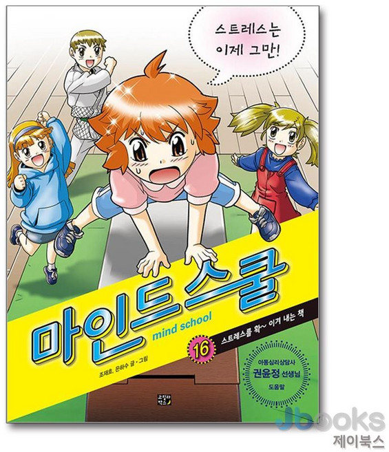 [제이북스] 마인드 스쿨 16 - 스트레스는 이제 그만!, 고릴라박스(비룡소)
