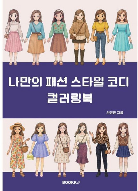 나만의 패션 스타일 코디 컬러링북, BOOKK(부크크), 안은진 저