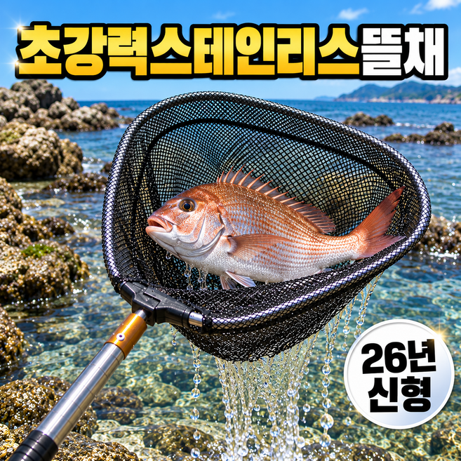 5위 - 조온하루 스테인리스 뜰채 해루질 낚시 물고기, 스텐