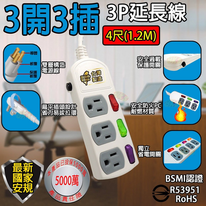 《台灣製造》新安規 安全過載自動斷電BSMI字號R53951, 1個, 3開3插4尺1.2M延長線(扁平插頭), 白色, 120cm