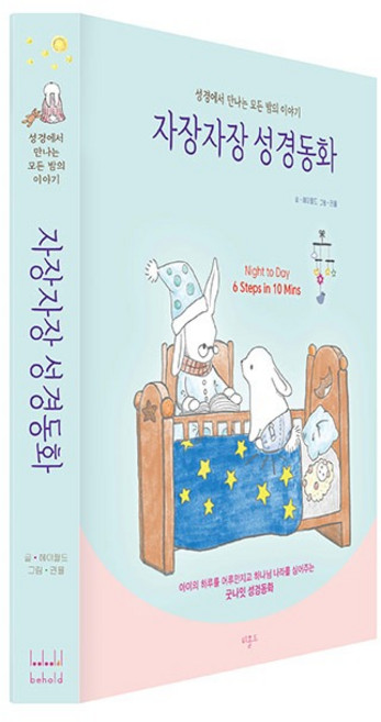 자장자장 성경동화 헤이필드 비홀드 굿나잇 성경동화