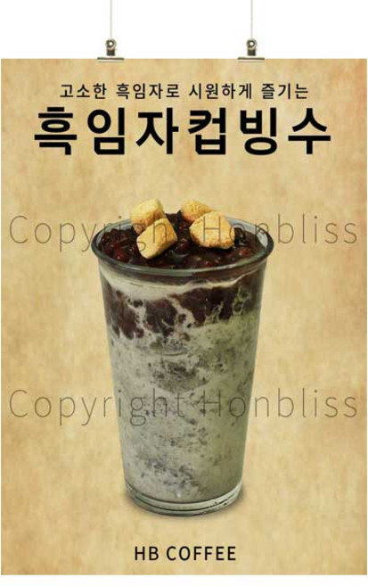 컵빙수포스터 흑임자컵빙수 흑임자빙수 컵빙수 카페포스터 커피사진포스터 HBPS-620