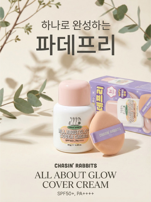 체이싱래빗 올어바웃글로우 커버크림 35g 1개 대왕퍼프증정 파데프리 톤업선크림