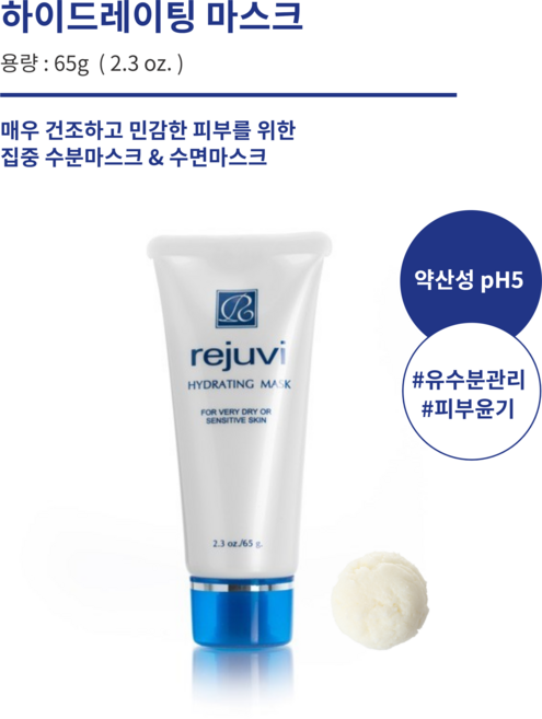 Rejuvi Hydrating Mask 2.3oz/65g 레쥬비 하이드레이팅 마스크 약산성 집중수분마스크 [레주비본사당일], 1개, 1개입