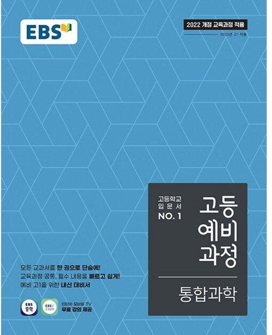 EBS 고등 예비과정 통합과학 (2025) (2022 개정 교육과정), 단품, 단품
