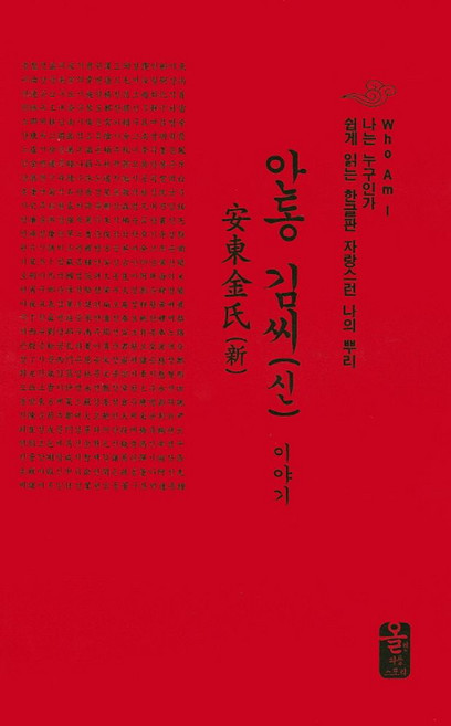 안동 김씨(신) 이야기(빨강), 올린피플스토리, 성씨이야기편찬실 저