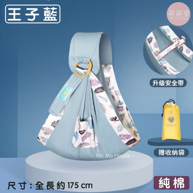 萌萌屋 Mo Mo House 嬰兒背巾 王子藍 純棉 四季款 護頸揹巾 0-3歲 贈收納袋