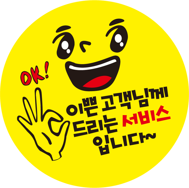 노랑얼굴 배달스티커 이쁜고객님께 서비스[1000매] c277, 1000매