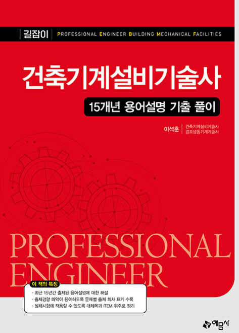건축기계설비기술사 15개년 용어설명 기출 풀이, 예문사