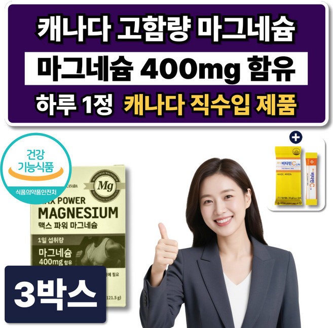 캐나다 고함량 마그네슘 영양제 400mg 성장기 청소년 성인 산화마그네슘 근육영양제, 3박스, 90정