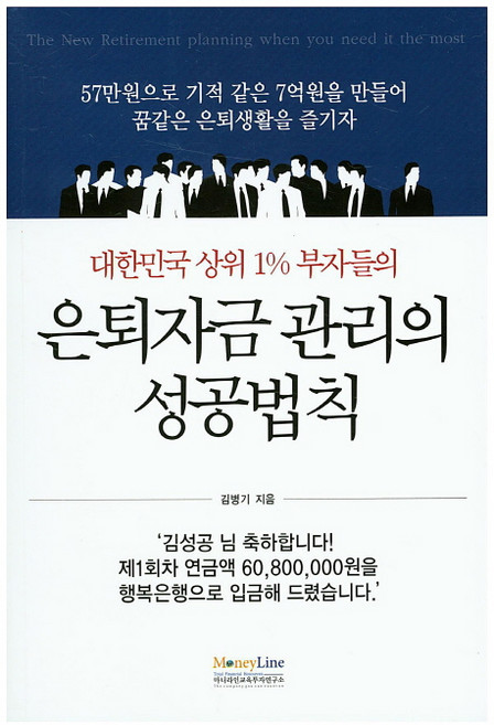 대한민국 상위 1% 부자들의 은퇴자금관리의 성공법칙, 마니라인, 김병기 저