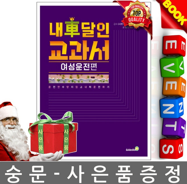 골든벨 내 차 달인 교과서 여성운전 편 큰글자책