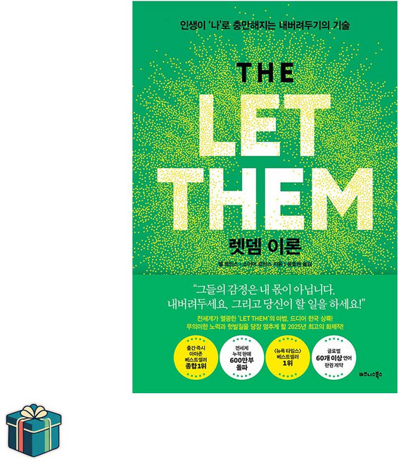 렛뎀이론 (사은품증정) 자기계발 인간관계 베스트셀러