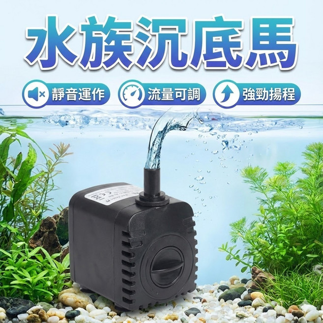 水族沉底馬達 魚缸潛水幫浦 沉水式循環水泵 靜音造流過濾抽水機, 1個