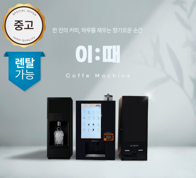 [렌탈] 유로 무인커피머신 이:때 무인커피자판기 무인카페머신 무인카페창업
