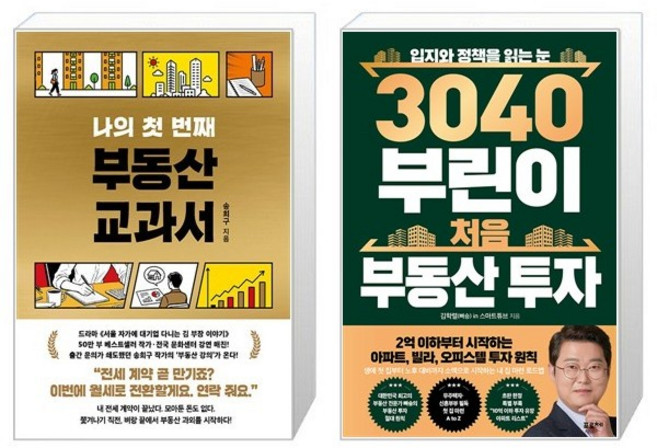 나의 첫 번째 부동산 교과서 + 3040 부린이 처음 부동산 투자 세트(전2권) / 송희구 / 김학렬