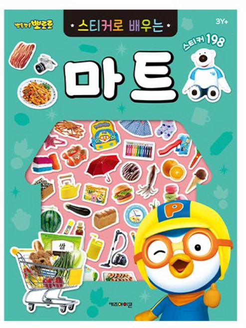 6000 스티커로 배우는 마트, 본품