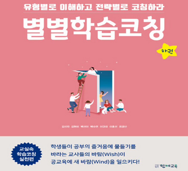 NSB9791196488338 새책-스테이책터 [별별학습코칭-하] --학습코칭 시리즈-함께교육-김선자 외 지음-교육 일반-20200810 출간-판형 17, 별별학습코칭-하