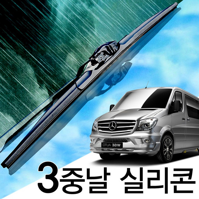 3중날 트리플 X 실리콘와이퍼 벤츠 스프린터 W901 902 903 906 907, 1세대(95-06년) 600+550_1세트