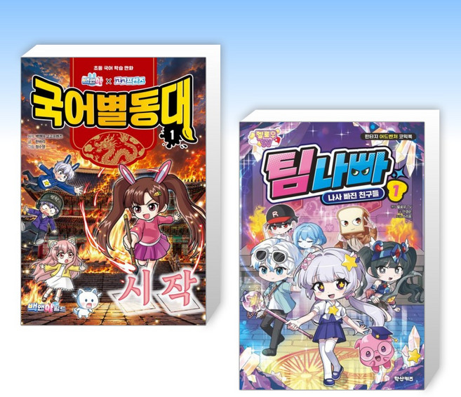 5위 - (525 세트) 백앤아×고고프렌즈 국어별동대 1 : 시작 + 멜로우TV 팀나빠 1 (전2권)