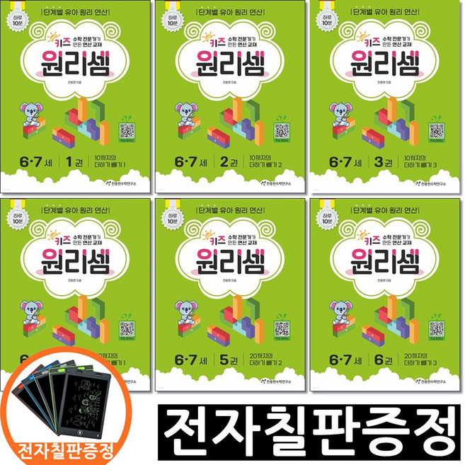 전자칠판포함) 키즈 원리셈 6 7세 세트 전6권 천종현수학연구소, (주)천종현수학연구소, 유치원