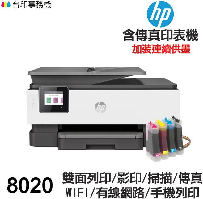 HP 8020 傳真多功能印表機 改連續供墨, 8020(含供墨+廢墨裝置★含發票),加購墨水1組(黑300G/彩130G)