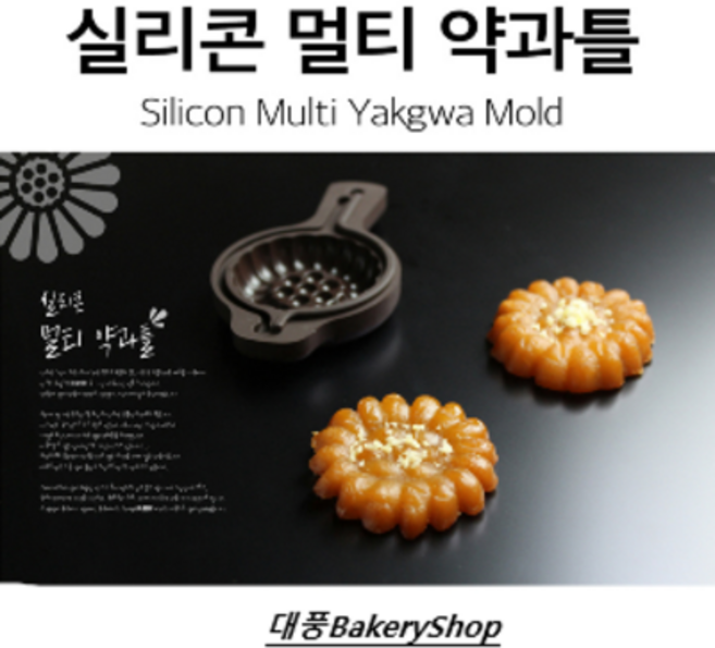 대풍BakeryShop 국산 실리콘 멀티 약과틀 (약과 국화빵 베이킹 에어프라이어)