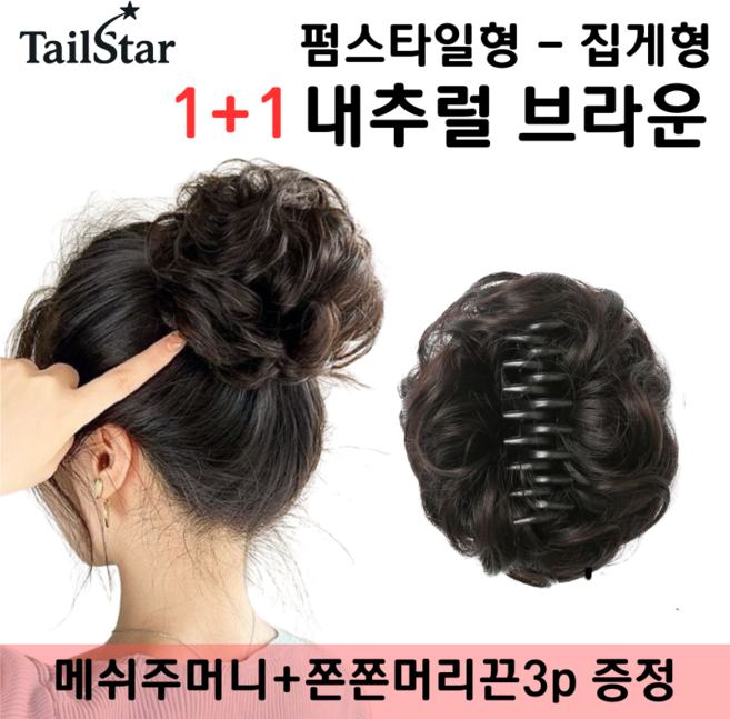 테일스타 러블리 올림머리 풍성한 똥머리 부분 가발, 2개, 펌스타일 집게 내추럴 브라운